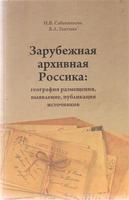 ЗАРУБЕЖНАЯ АРХИВНАЯ РОССИКА: ГЕОГРАФИЯ РАЗМЕЩЕНИЕ, ВЫЯВЛЕНИЕ, ПУБЛИКАЦИЯ ИСТОЧНИКОВ