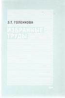 ИЗБРАННЫЕ ТРУДЫ