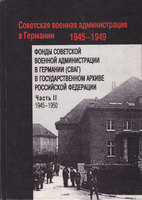 ФОНДЫ СОВЕТСКОЙ ВОЕННОЙ АДМИНИСТРАЦИИ  В ГЕРМАНИИ В ГОСУДАРСТВЕННОМ АРХИВЕ РОССИЙСКОЙ ФЕДЕРАЦИИ