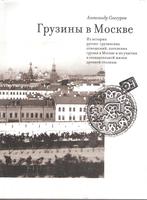 ГРУЗИНЫ В МОСКВЕ