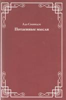 ПОТАЕННЫЕ МЫСЛИ
