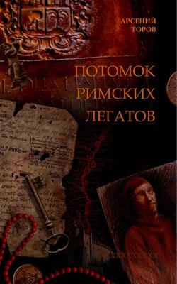 Potomok_rimskih_legatov