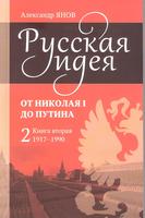 РУССКАЯ ИДЕЯ. ОТ НИКОЛАЯ I ДО ПУТИНА