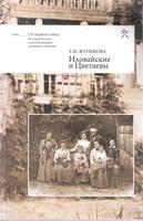 ИЛОВАЙСКИЕ И ЦВЕТАЕВЫ