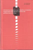 РЕЗУЛЬТАТЫ РАДИКАЛЬНЫХ РЕФОРМ И ПРОБЛЕМА ПОДДЕРЖКИ ПРИНЦИПОВ И ЦЕННОСТЕЙ ДЕМОКРАТИИ В РОССИИ