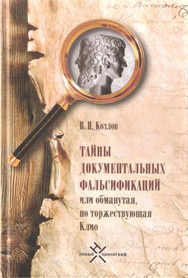 Kozlov_taini_dokumentalnih_falsifikacii