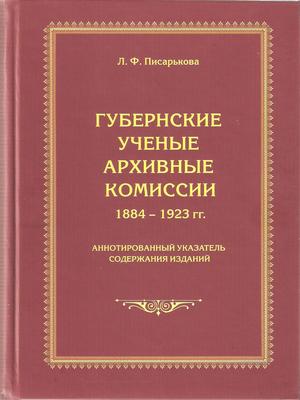 Pisarkova_gubernskie_uchenie_arhivnie_komissie