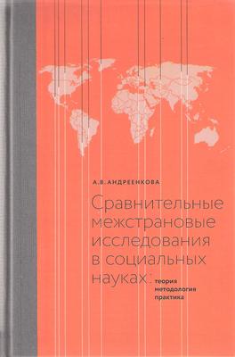 Andreenkova_sravnitelnie_mejstranovie_issledovania