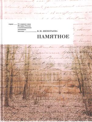 Shepotieva_pamiatnoe