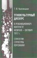 ЭТНОКУЛЬТУРНЫЙ ДИСКУРС В РЕВОЛЮЦИОННОМ КОНТЕКСТЕ ФЕВРАЛЯ - ОКТЯБРЯ 1917 г.