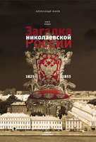 ЗАГАДКА НИКОЛАЕВСКОЙ РОССИИ