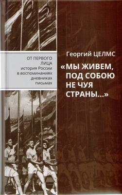 Georgii_celms_novii_hronograf