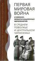 ПЕРВАЯ МИРОВАЯ ВОЙНА И ВОЕННО-МОБИЛИЗАЦИОННЫЕ МЕРОПРИЯТИЯ 