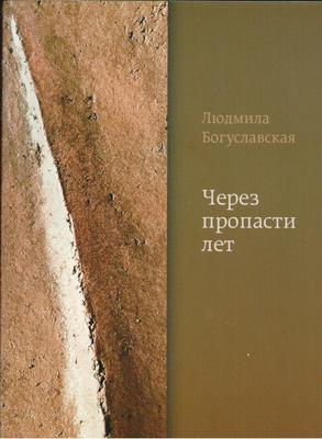 Boguslavskaya_cherez_propasti_let_novii_hronograf