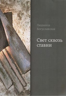 Boguslavskaia_svet_skvoz_stavni_novii_hronograf