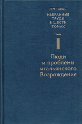 Batkin_izbrannie_trudi_v_6_tomah