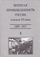 ВОЕННАЯ ПРОМЫШЛЕННОСТЬ РОССИИ В НАЧАЛЕ ХХ ВЕКА