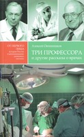 ТРИ ПРОФЕССОРА