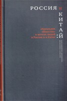 РОССИЯ И КИТАЙ: "ИДЕАЛЬНОЕ ОБЩЕСТВО" В МЕЧТАХ ЛЮДЕЙ В РОССИИ И В КИТАЕ