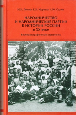 Narodnichestvo_i_narodnicheskie_partii