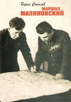 МАРШАЛ МАЛИНОВСКИЙ