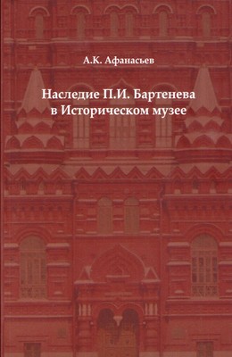 Nasledie_barteneva_v_istoricheskom_muzee_novii_hronograf