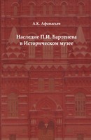НАСЛЕДИЕ П.И. БАРТЕНЕВА В ИСТОРИЧЕСКОМ МУЗЕЕ