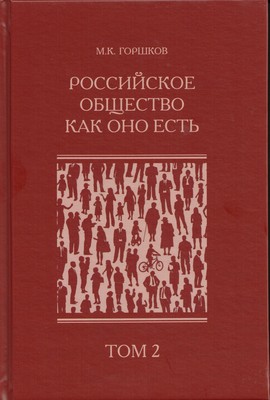 Rossiiskoe_obchestvo_kak_ono_est_tom_2_novii_hronograf