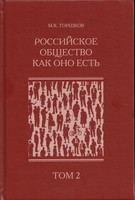 РОССИЙСКОЕ ОБЩЕСТВО КАК ОНО ЕСТЬ (опыт социологической диагностики)