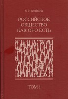 РОССИЙСКОЕ ОБЩЕСТВО КАК ОНО ЕСТЬ (опыт социологической диагностики)