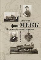 ДИНАСТИЯ ФОН МЕКК
