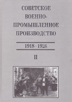 СОВЕТСКОЕ ВОЕННО-ПРОМЫШЛЕННОЕ ПРОИЗВОДСТВО