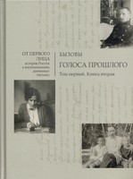 БЫЗОВЫ. ГОЛОСА ПРОШЛОГО