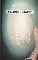 ТРАНСФОРМАЦИЯ