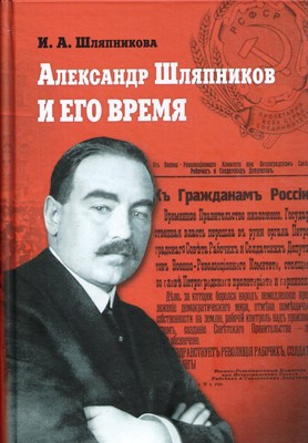 Alexandr_shlyapnikov_i_ego_vremia