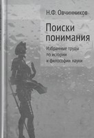 ПОИСКИ ПОНИМАНИЯ