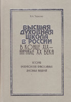 ВЫСШАЯ ДУХОВНАЯ ШКОЛА В РОССИИ В КОНЦЕ XIX – НАЧАЛЕ XX ВЕКА