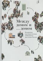 МЕЖДУ ДОМОМ И ...ДОМОМ