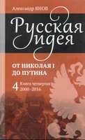 РУССКАЯ ИДЕЯ. ОТ НИКОЛАЯ I ДО ПУТИНА