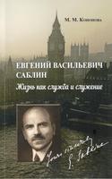 ЕВГЕНИЙ ВАСИЛЬЕВИЧ САБЛИН. ЖИЗНЬ КАК СЛУЖБА И СЛУЖЕНИЕ