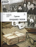 ГУДКОВЫ. ПРОЩАНИЕ С ВЕКОМ