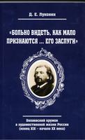 "БОЛЬНО ВИДЕТЬ, КАК МАЛО ПРИЗНАЮТСЯ ... ЕГО ЗАСЛУГИ"