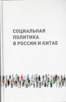 СОЦИАЛЬНАЯ ПОЛИТИКА В РОССИИ И КИТАЕ