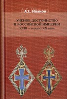 УЧЕНОЕ ДОСТОИНСТВО В РОССИЙСКОЙ ИМПЕРИИ. XVIII - начало XX века