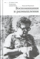 ВОСПОМИНАНИЯ И РАЗМЫШЛЕНИЯ