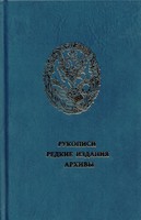 РУКОПИСИ. РЕДКИЕ ИЗДАНИЯ. АРХИВЫ.