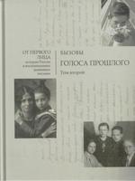 БЫЗОВЫ. ГОЛОСА ПРОШЛОГО