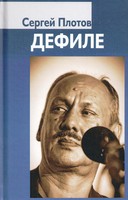 ДЕФИЛЕ