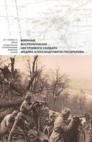 ВОЕННЫЕ ВОСПОМИНАНИЯ НЕСТРОЕВОГО СОЛДАТА ФЕДОРА АЛЕКСАНДРОВИЧА ПИСАРЬКОВА
