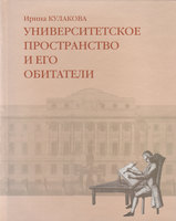 УНИВЕРСИТЕТСКОЕ ПРОСТРАНСТВО И ЕГО ОБИТАТЕЛИ